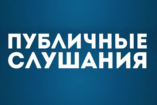 You are currently viewing Повестка публичных слушаний на 24.07.2025