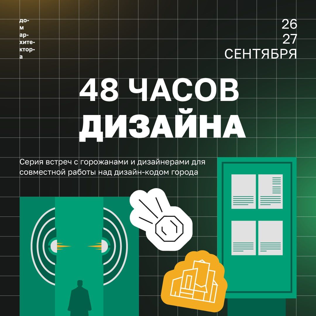 You are currently viewing 48 часов дизайна: создаём облик Челябинска вместе!