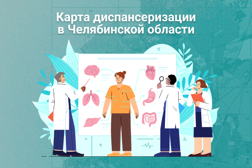 You are currently viewing Карта диспансеризации в Челябинской области