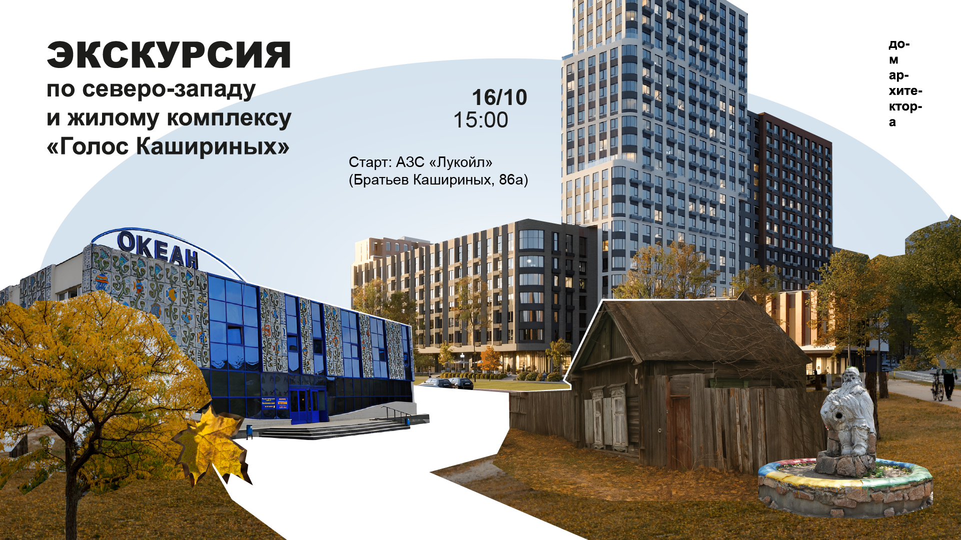 You are currently viewing Архитектурная экскурсия: от «Голоса Кашириных» до Колхозного посёлка
