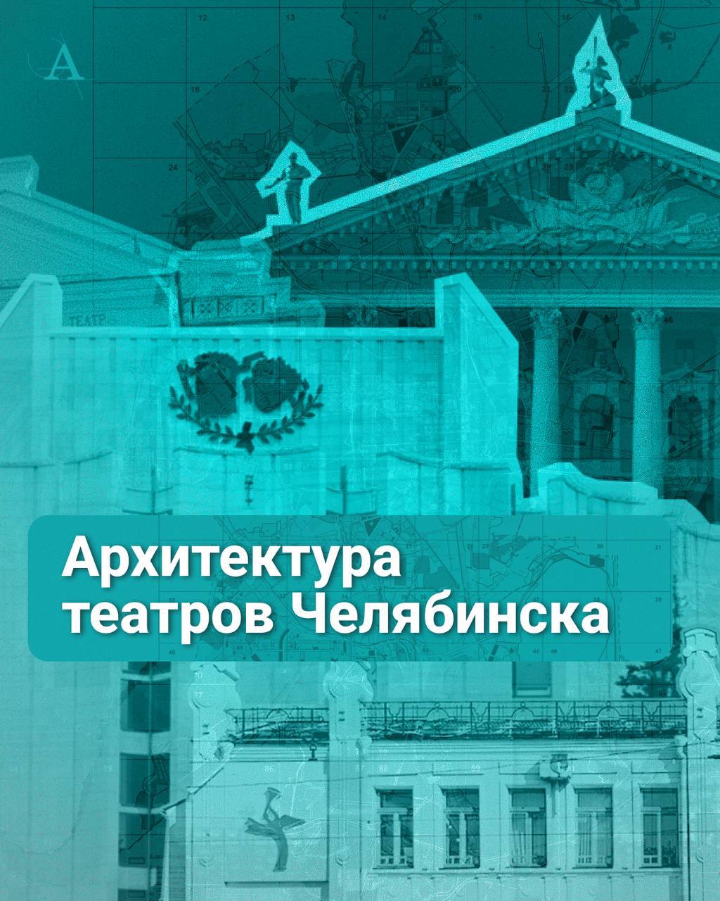 You are currently viewing Архитектура театров Челябинска