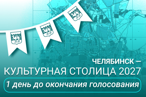You are currently viewing Челябинск – культурная столица 2027. 1 день до окончания голосования!