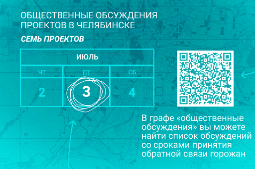 You are currently viewing Управление архитектуры Челябинска информирует о проведении общественных обсуждений по семи проектам. Приглашаем жителей территорий ознакомиться с материалами и направить свои замечания и предложения. Срок приёма обращений — до 3 июля.